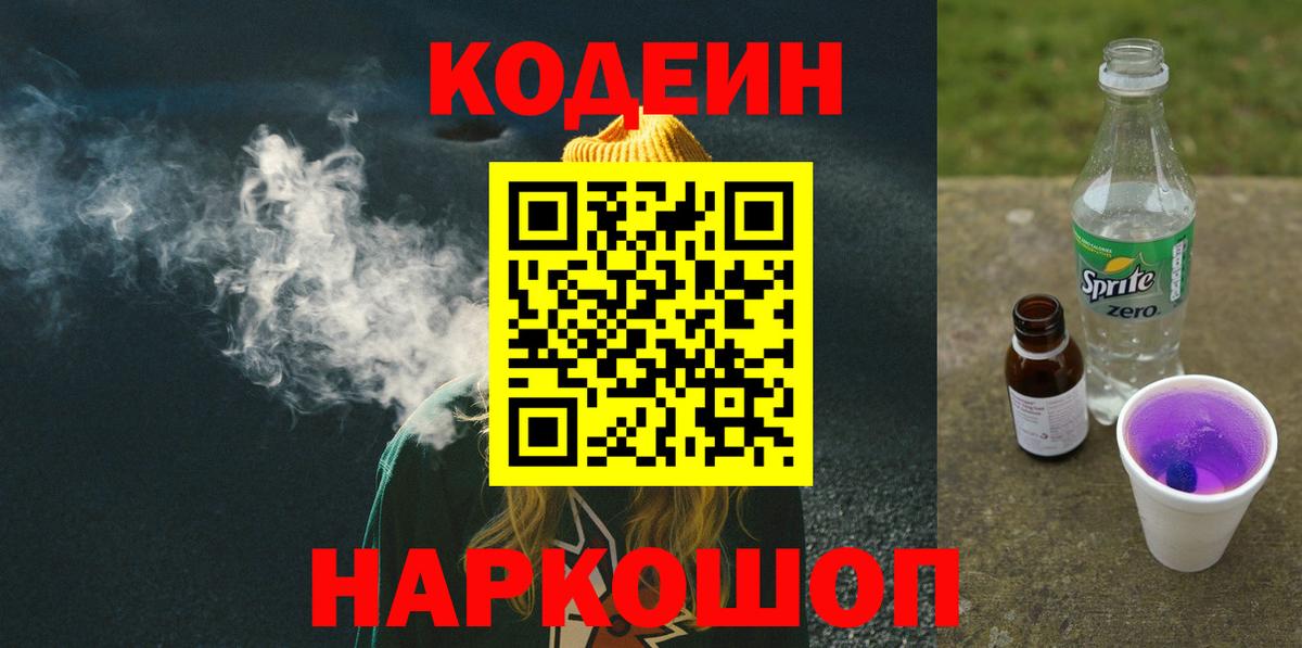 Кодеин Purple Drank Азов